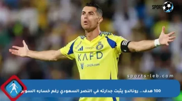 100 هدف.. رونالدو يثبت جدارته في النصر السعودي رغم خسارة السوبر